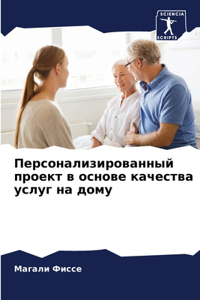 Персонализированный проект в основе каче