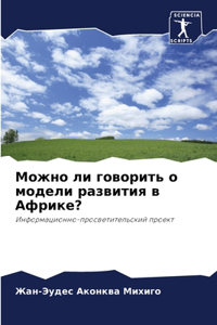 Можно ли говорить о модели развития в Афри
