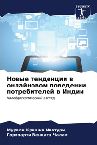 Новые тенденции в онлайновом поведении l