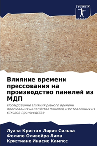 Влияние времени прессования на производс