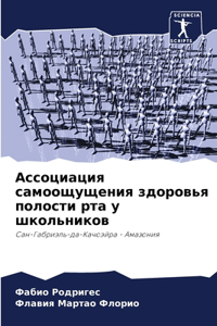 Ассоциация самоощущения здоровья полос