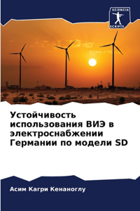 Устойчивость использования ВИЭ в электро