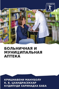 БОЛЬНИЧНАЯ И МУНИЦИПАЛЬНАЯ АПТЕКА