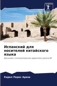 Испанский для носителей китайского язык