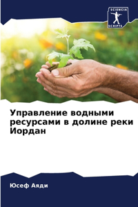 Управление водными ресурсами в долине рk