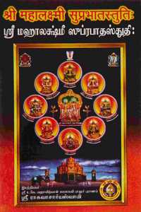 Sri Mahalakshmi Suprabhatam (Sankrit - Tamil)