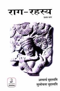Rag Rahasaya Pratham Bagh à¤°à¤¾à¤— à¤°à¤¹à¤¸à¥�à¤¯ (à¤ªà¥�à¤°à¤¥à¤® à¤­à¤¾à¤—)