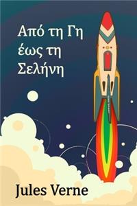 Από τη Γη έως τη Σελήνη