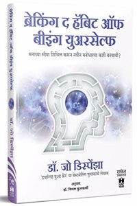 Breaking the Habit of Being Yourself : à¤¬à¥�à¤°à¥‡à¤•à¤¿à¤‚à¤— à¤¦ à¤¹à¥…à¤¬à¤¿à¤Ÿ à¤‘à¤« à¤¬à¥€à¤‡à¤‚à¤— à¤¯à¥�à¤µà¤°à¤¸à¥‡à¤²à¥�à¤« : Inspirational Translated Book in Marathi, Books à¤®à¤°à¤¾à¤ à¥€ Motivational à¤…à¤¨à¥�à¤µà¤¾à¤¦à¤¿à¤¤ à¤ªà¥�à¤¸