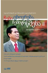 ჩემი ცხოვრება, ჩემი რწმენა 2