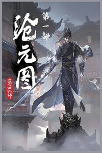 沧元图：第一部