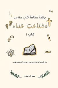 برنامۀ مطالعۀ کتاب مقدس شناخت خدا کتاب ۱