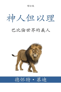 神人但以理 (Daniel, Man of God) (Traditional)