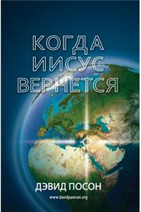 Когда Иисус вернется
