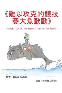 Oh Oh the Meanest Fish in the Rodeo: (Chinese Edition)