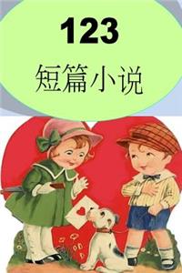 123 Short Stories (Chinese)