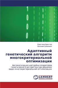 Adaptivnyy Geneticheskiy Algoritm Mnogokriterial'noy Optimizatsii