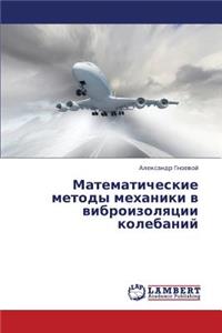 Matematicheskie Metody Mekhaniki V Vibroizolyatsii Kolebaniy