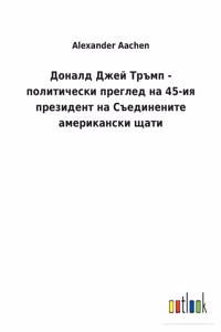 Доналд Джей Тръмп - политически преглед на 45-