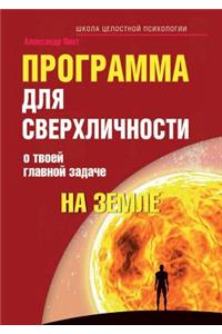 Program for Superpersonality. About your main mission on Earth