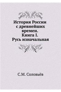 &#1048;&#1089;&#1090;&#1086;&#1088;&#1080;&#1103; &#1056;&#1086;&#1089;&#1089;&#1080;&#1080; &#1089; &#1076;&#1088;&#1077;&#1074;&#1085;&#1077;&#1081;&#1096;&#1080;&#1093; &#1074;&#1088;&#1077;&#1084;&#1077;&#1085;. &#1050;&#1085;&#1080;&#1075;&#10