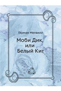 Моби Дик, или Белый Кит