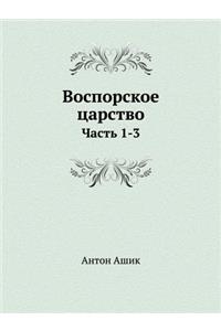 Воспорское царство
