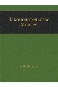 Законодательство Моисея