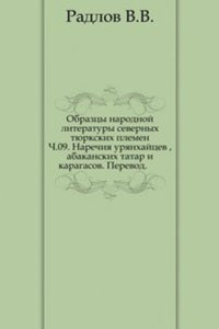 Obraztsy narodnoj literatury severnyh tyurkskih plemen