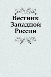 Vestnik Zapadnoj Rossii