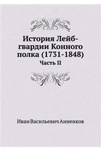 История Лейб-гвардии Конного полка (1731-1848)