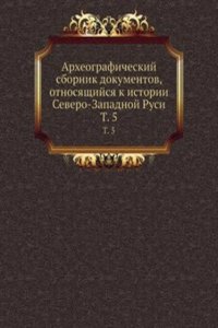 Arheograficheskij sbornik dokumentov, otnosyaschijsya k istorii Severo-Zapadnoj Rusi