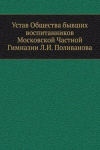 Ustav Obschestva byvshih vospitannikov Moskovskoj Chastnoj Gimnazii L.I. Polivanova
