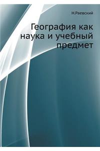 География как наука и учебный предмет
