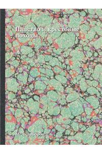 Папство и крестовые походы