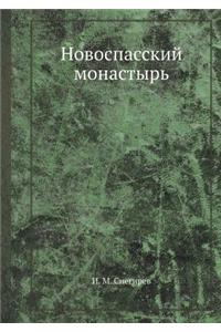 Новоспасский монастырь