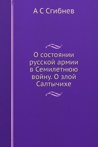 O sostoyanii russkoj armii v Semiletnyuyu vojnu. O zloj Saltychihe