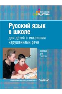 Russian at school for children with severe speech disorders
