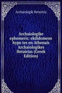 Archaiologike ephemeris: ekdidomene hypo tes en Athenais Archaiologikes Hetairias (Greek Edition)