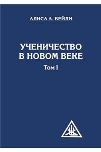 Ученичество в Новом веке. Том I