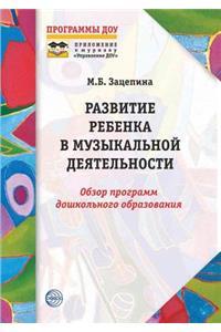 Развитие ребенка в музыкальной деятельн