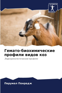 Гемато-биохимические профили видов коз