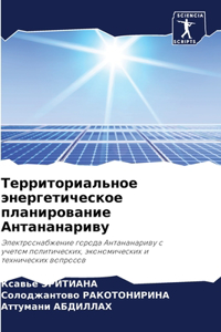 Территориальное энергетическое планиро&#