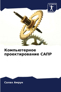Компьютерное проектирование САПР