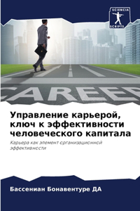 Управление карьерой, ключ к эффективносm