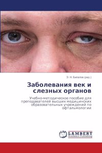 Заболевания век и слезных органов