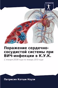 Поражение сердечно-сосудистой системы пр