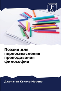 &#1055;&#1086;&#1101;&#1079;&#1080;&#1103; &#1076;&#1083;&#1103; &#1087;&#1077;&#1088;&#1077;&#1086;&#1089;&#1084;&#1099;&#1089;&#1083;&#1077;&#1085;&#1080;&#1103; &#1087;&#1088;&#1077;&#1087;&#1086;&#1076;&#1072;&#1074;&#1072;&#1085;&#1080;&#1103;