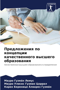 Предложения по концепции качественного