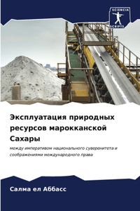 Эксплуатация природных ресурсов марокка&